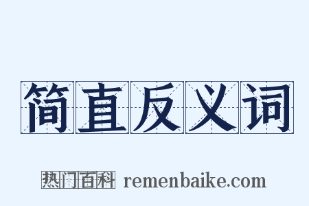 简直反义词是什么意思的图片
